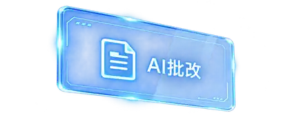 AI批改浮窗