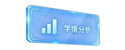 学情分析浮窗