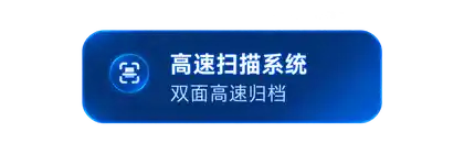 高速扫描系统 双面高速归档