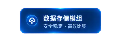 数据存储模组 安全稳定 高效比服