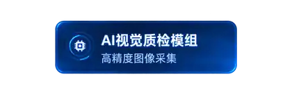 AI视觉质检模组 高精度图像采集