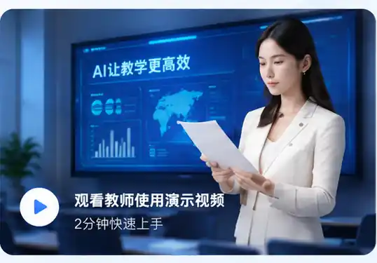 教师使用演示视频