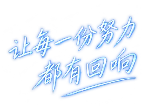 让每一份努力都有回响